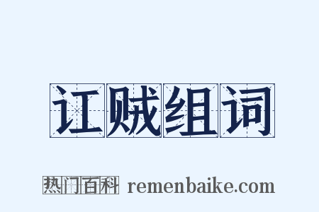 讧贼组词是什么意思的图片